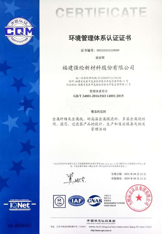 ISO14001 - Fujian Ql Metal Fiber Co., Ltd.