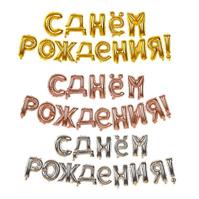 China Gift Toy Russia Happy Birthday Party Decoration Sets Russian Aluminum Foil Letter Balloons for sale