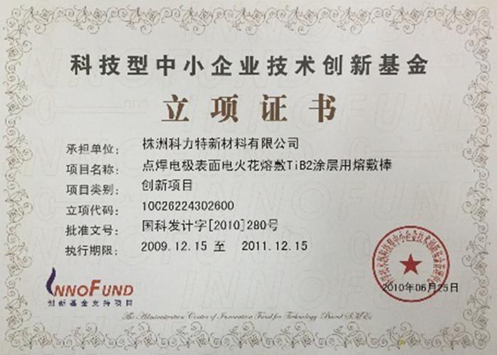 National Science and Technology SME Technology Innovation Fund project certificate. - Zhuzhou Kelite Advanced Materials Co., Ltd.