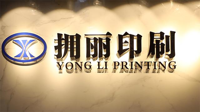 Verified China supplier - Guangzhou Yong Li Printing Co., Ltd.