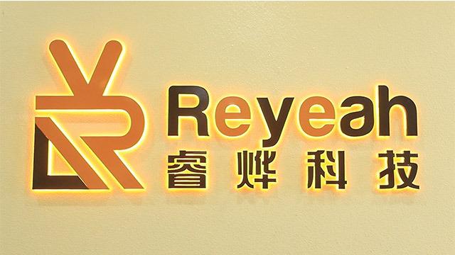 Verified China supplier - Guangzhou Reyeah Technology Co., Ltd.