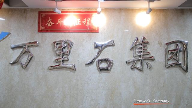 Verified China supplier - Xiamen Wanli Stone Decoration & Design Co.,ltd.