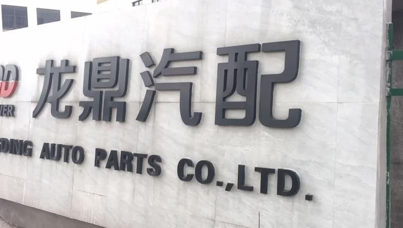 Verified China supplier - Quzhou Longding Auto Parts Manufacturing Co., Ltd.