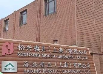 確認済みの中国サプライヤー - Shanghai Haixing Plastic Industry Co., Ltd.