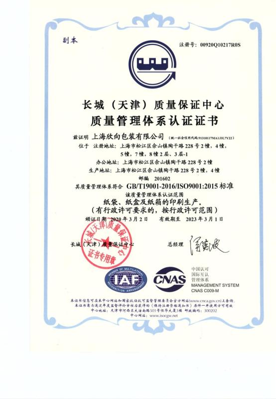 ISO9001 - Shanghai Xinxiang Package Co., Ltd.