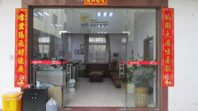 Verified China supplier - Foshan Shunde Junyou Aquarium Product Factory