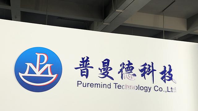 Verified China supplier - Puremind Technology Co., Ltd. Zhuhai