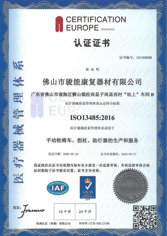 ISO13485:2016 - Foshan Junneng Rehabilitation Equipment Co., Ltd.