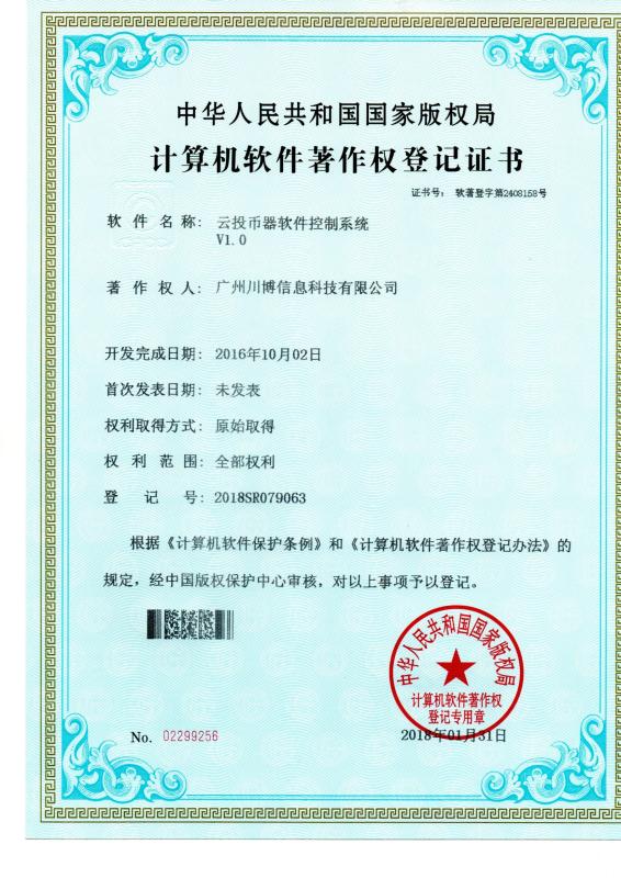 Copyright registration certificate - Guangzhou Chuanbo Information Technology Co., Ltd.