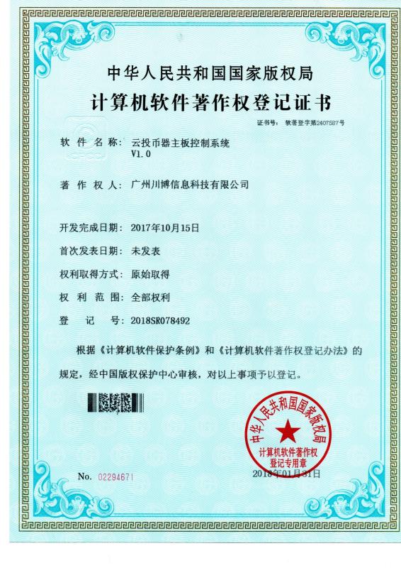 Copyright registration certificate - Guangzhou Chuanbo Information Technology Co., Ltd.