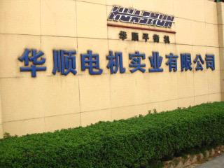 Verified China supplier - Guangdong Huashun Motor Technology Co., Ltd.