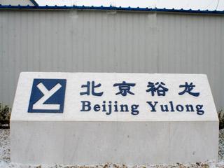 Verified China supplier - Beijing Yulong Innovation Formwork Co., Ltd.