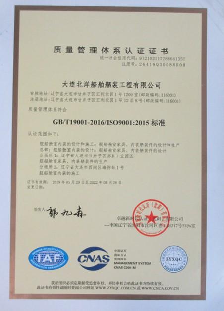 ISO9001 - Dalian Beiyang Ship Outfitting Engineering Co., Ltd.