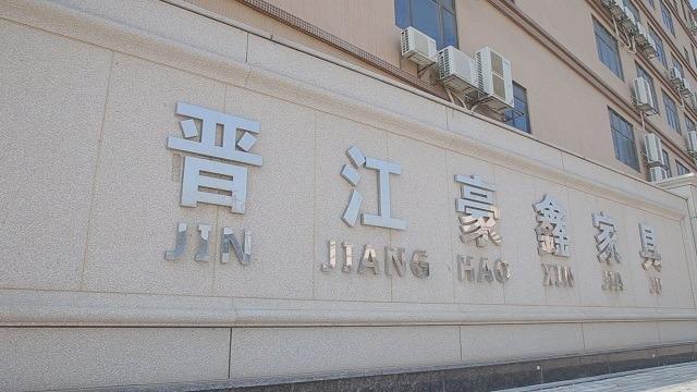 Verified China supplier - Jinjiang Haoxin Furniture Decoration Engineering Co., Ltd.