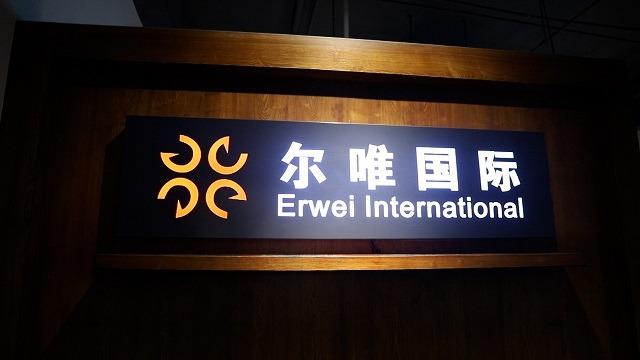 Verified China supplier - Hefei Erwei International Co., Ltd.