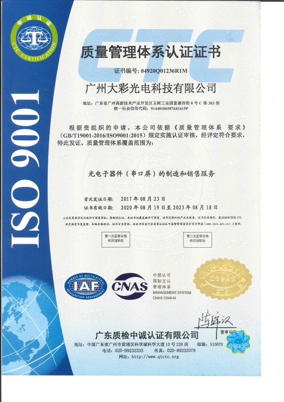 ISO9001 - Guangzhou Dacai Optoelectronic Technology Co., Ltd.