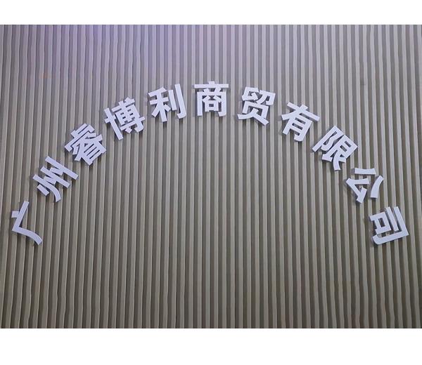 Verified China supplier - Guangzhou Ruiboli Trading Co., Ltd.