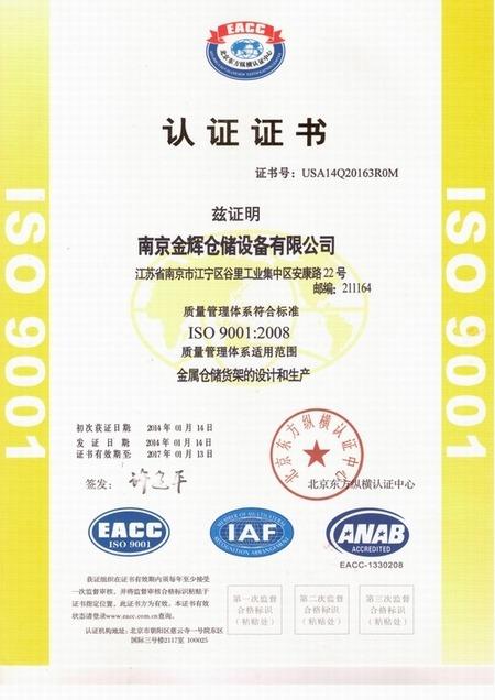 ISO9001 - Nanjing Jinhui Storage Equipment Co., Ltd.