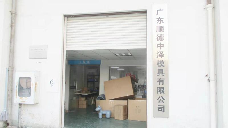 Verified China supplier - Guangdong Shunde Zhongze Mould Co., Ltd.