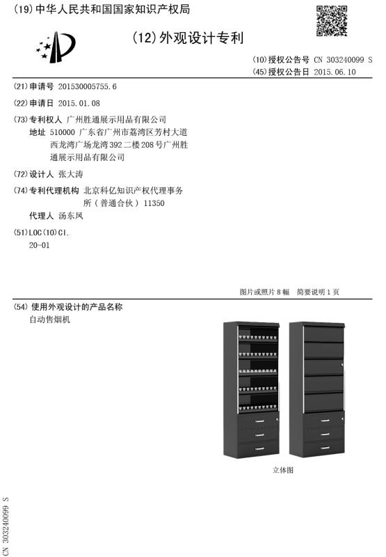 Design Patent - Guangzhou Shengtong Display Products Co., Ltd.