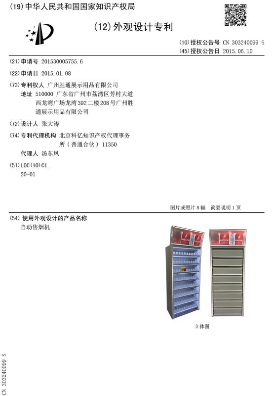 Design Patent - Guangzhou Shengtong Display Products Co., Ltd.