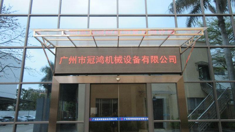 Verified China supplier - Guangzhou Guanhong Machinery Equipment Co., Ltd.