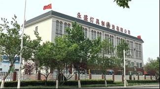 Verified China supplier - Shijiazhuang Economic And Technological Development Zone Yongsheng Lamp Manufacturing Co., Ltd.