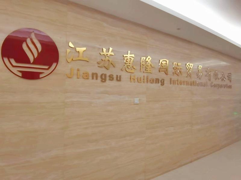 Verified China supplier - Jiangsu Huilong International Corporation