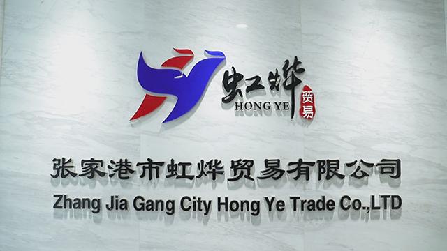 Verified China supplier - Zhangjiagang City Hongye Trade Co., Ltd.