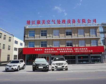 Verified China supplier - Jingjiang Kangmei Air Treatment Equipment Co., Ltd.