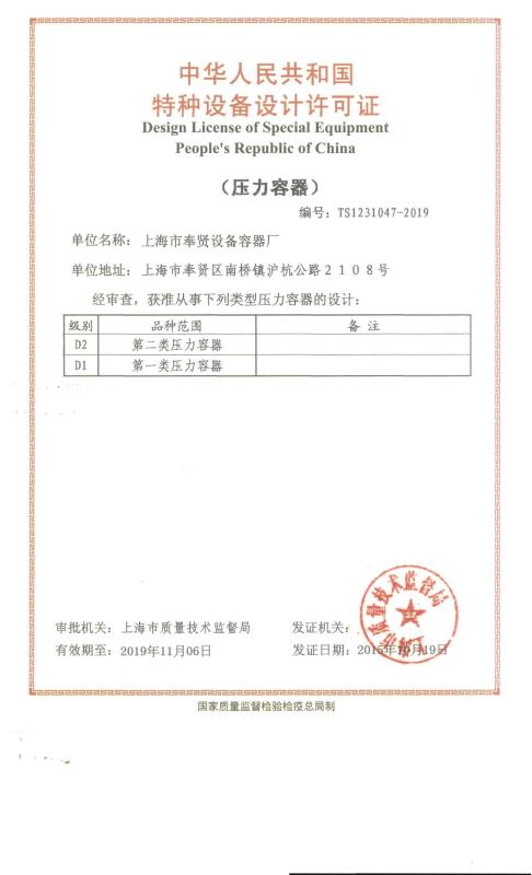 Design License of Special Equipment - Shanghai Fengxian Equipment Vessel Factory