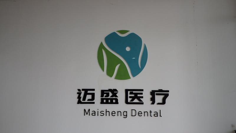 Verified China supplier - Chengdu Maisheng Medical Equipment Co., Ltd.