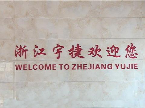 Verified China supplier - Zhejiang Yujie Intelligent Equipment Co., Ltd.