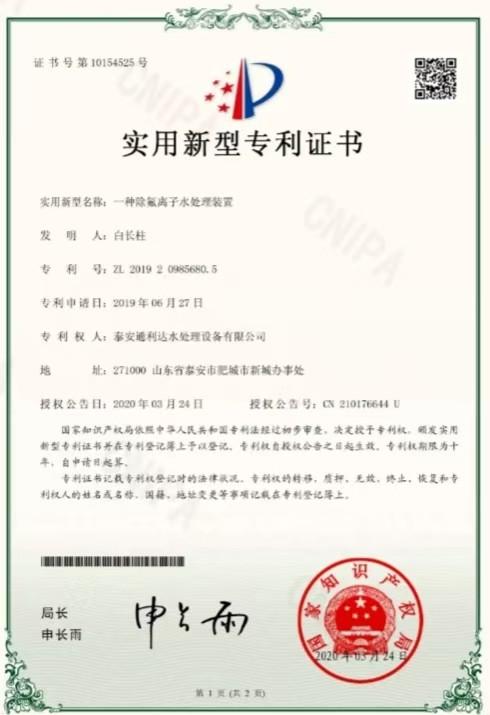 Patent certificate: A defluorinated ionic water treatment device - Shandong Tonglida Heavy Industry Machinery Co., Ltd.