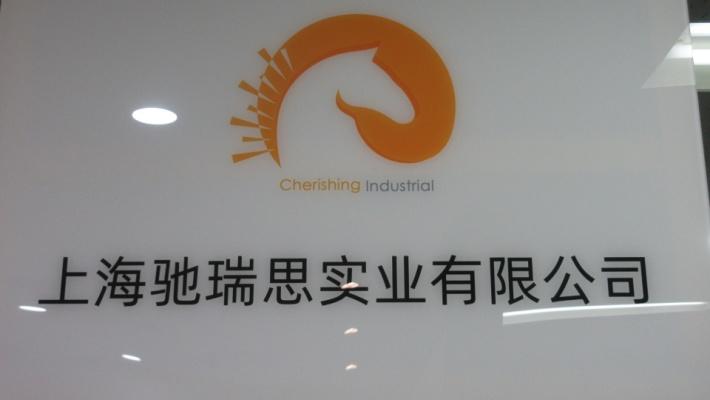 Verified China supplier - Shanghai Cherishing Industrial Co., Ltd.