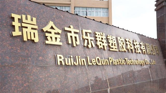 Verified China supplier - Ruijin Lequn Plastic Technology Co., Ltd.