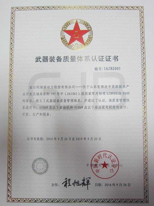 Weapon equipment quality system certification - Weichai Power Generation Taizhou Co.,Ltd