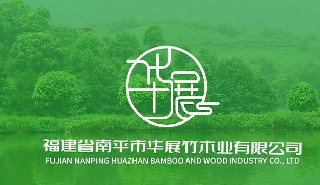 Verified China supplier - Fujian Nanping Huazhan Bamboo And Wood Industry Co., Ltd.