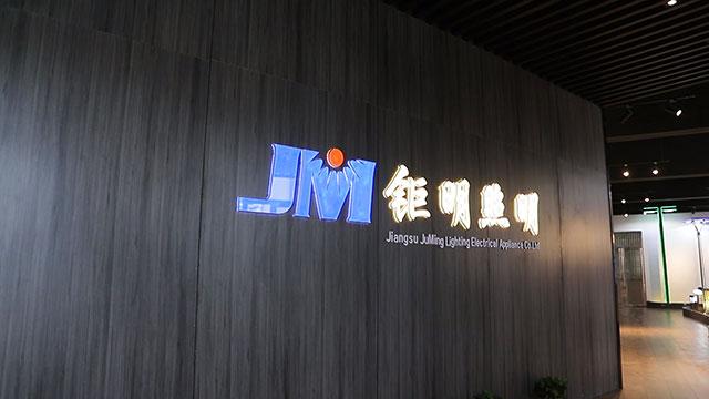 Verified China supplier - Jiangsu Ju Ming Lighting Electrical Appliance Co., Ltd.