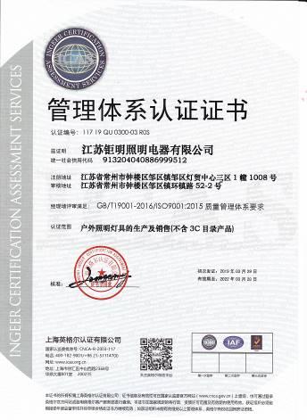 ISO9001 - Jiangsu Ju Ming Lighting Electrical Appliance Co., Ltd.