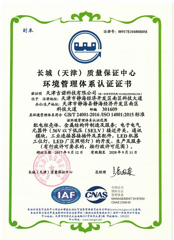 ISO14001 - Tianjin Geneuo Technology Co., Ltd.