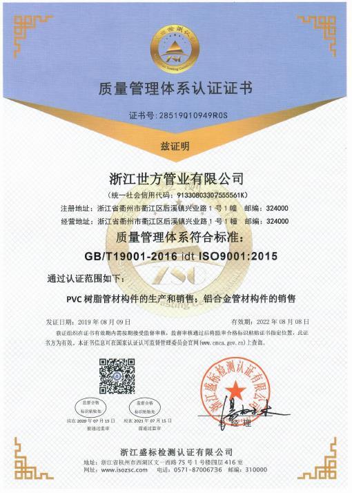 ISO9001 - Zhejiang Shifang Pipe Industry Co., Ltd.