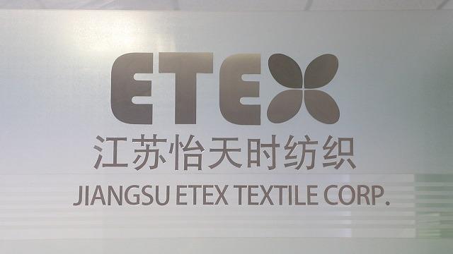 Verified China supplier - Jiangsu Etex Textile Corp.