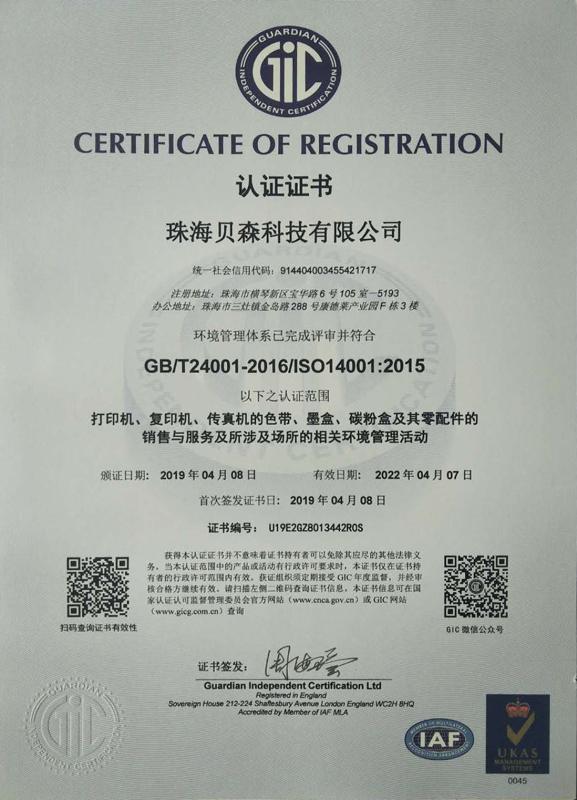 ISO14001 - Zhuhai Baisine Technology Co., Ltd.