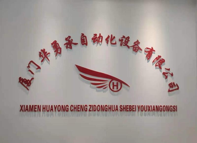 Verified China supplier - Xiamen Huayongcheng Automation Equipment Ltd.