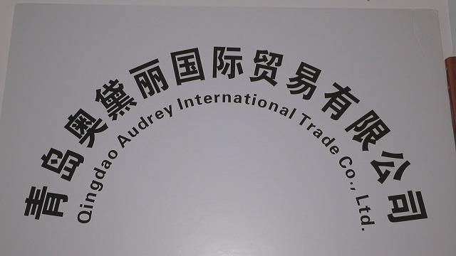 Verified China supplier - Qingdao Audrey International Trade Co., Ltd.