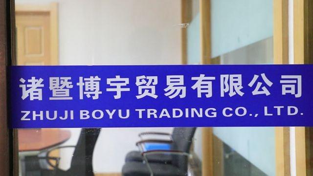 Verified China supplier - Zhuji Boyu Trading Co., Ltd.