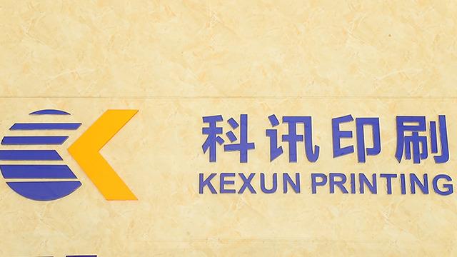 Verified China supplier - Dongguan Kexun Printing Co., Ltd.