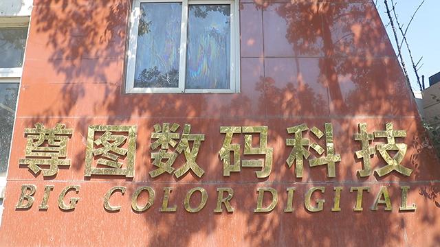 Проверенный китайский поставщик - Anhui Big Color Digital Technology Co., Ltd.