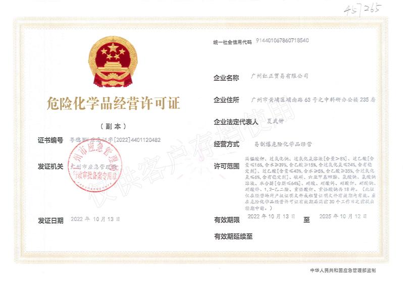 Hazardous Chemicals Business License - Guangzhou Hongzheng Trade Co., Ltd.